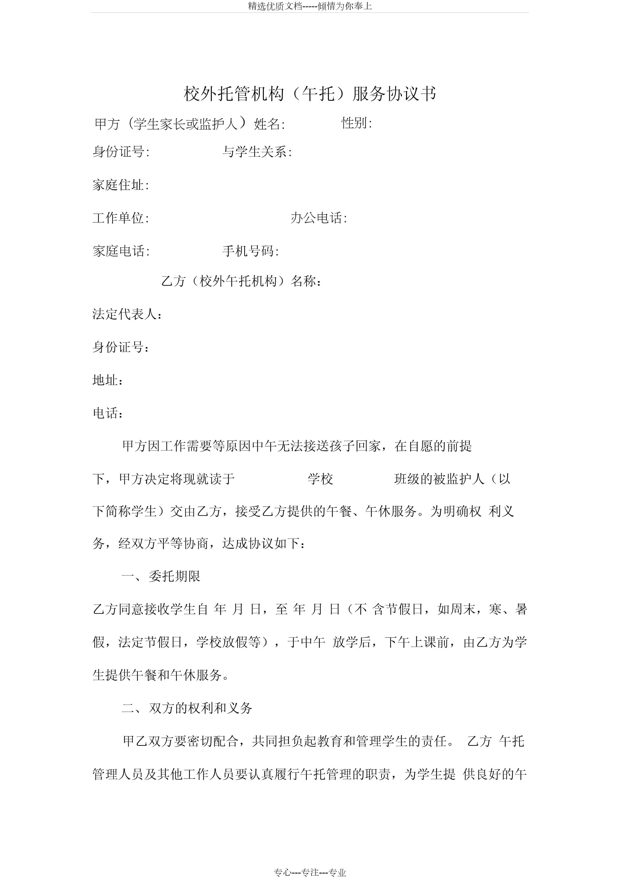 中小学生校外托管机构（午托）服务协议书